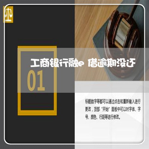 工商银行融e借逾期没还 工商银行融e借逾期没还