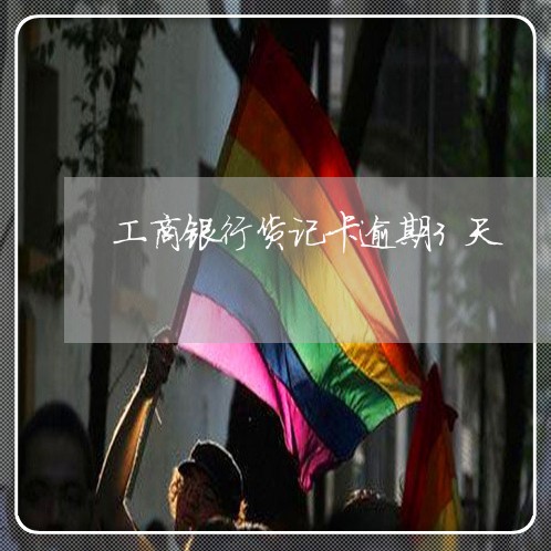 工商银行货记卡逾期3天