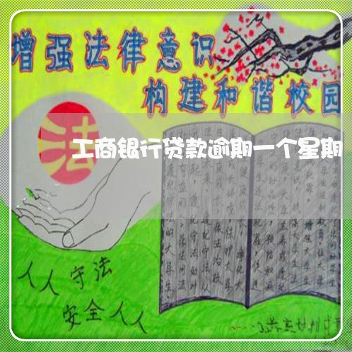 工商银行贷款逾期一个星期 工商银行贷款逾期一个星期