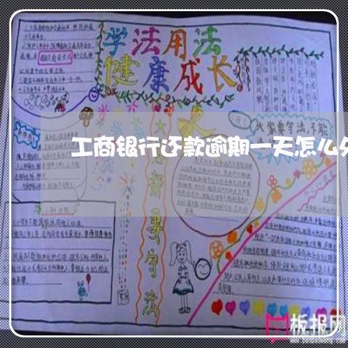 工商银行还款逾期一天怎么处理 工商银行还款逾期一天怎么处理