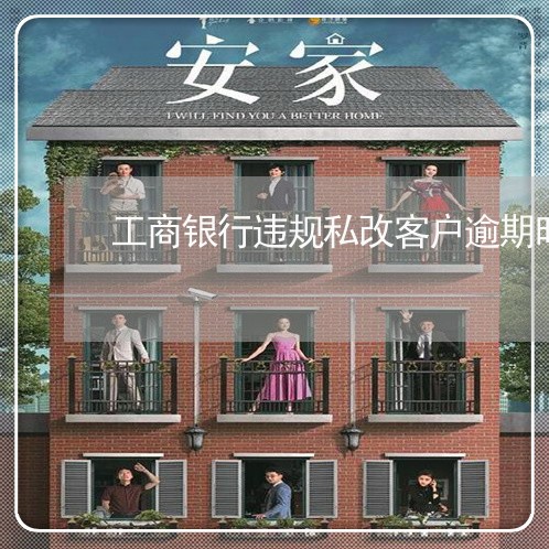 工商银行违规私改客户逾期时长 工商银行违规私改客户逾期时长