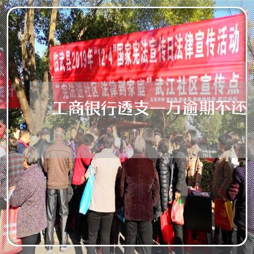 工商银行透支一万逾期不还 工商银行透支一万逾期不还