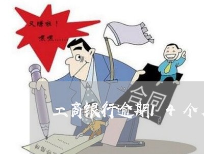 工商银行逾期14个月