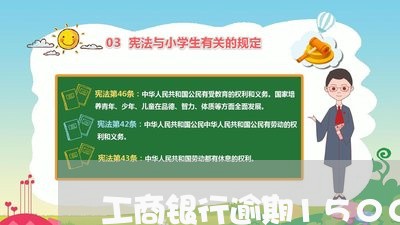 工商银行逾期15000元一年 工商银行逾期15000元一年