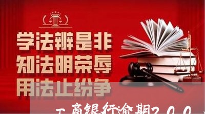 工商银行逾期200多天解冻 工商银行逾期200多天解冻