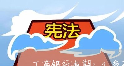 工商银行逾期20多天