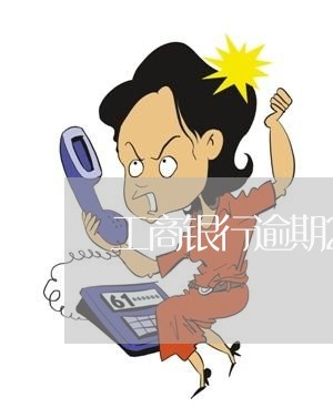 工商银行逾期2万三个月