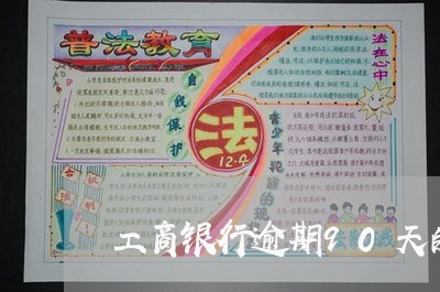 工商银行逾期90天的贷款 工商银行逾期90天的贷款