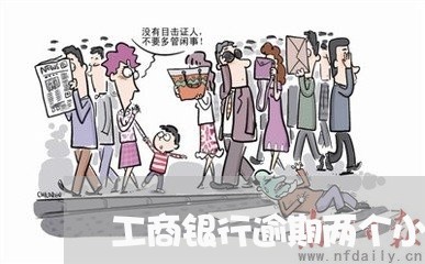 工商银行逾期两个小时 工商银行逾期两个小时