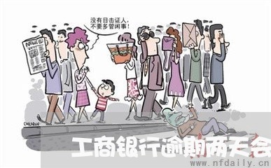 工商银行逾期两天会怎么样 工商银行逾期两天会怎么样