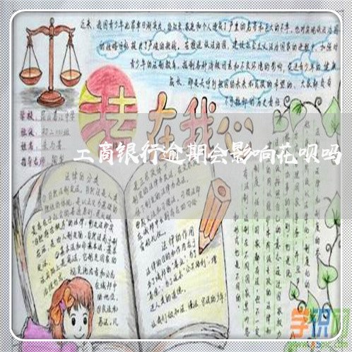 工商银行逾期会影响花呗吗 工商银行逾期会影响花呗吗