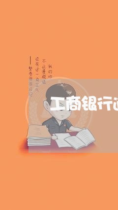 工商银行逾期会起诉吗/2023102727370