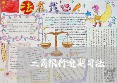 工商银行逾期司法/2023020387258