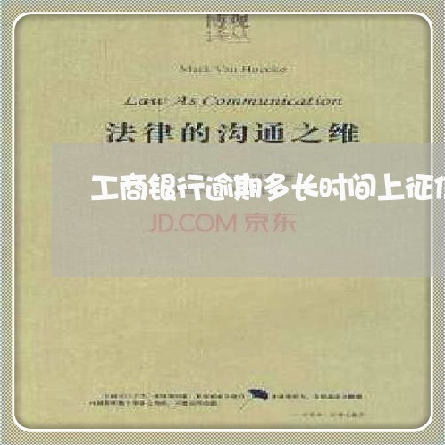 工商银行逾期多长时间上征信 工商银行逾期多长时间上征信