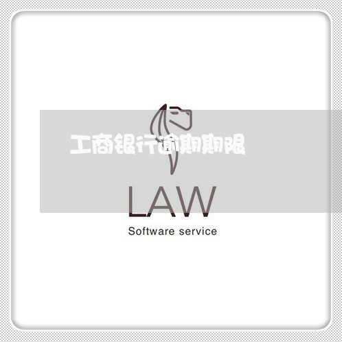工商银行逾期期限