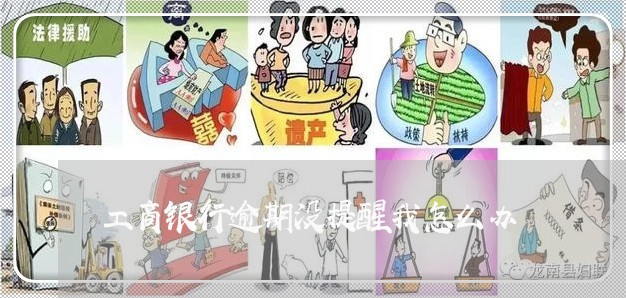 工商银行逾期没提醒我怎么办 工商银行逾期没提醒我怎么办