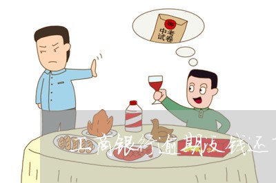 工商银行逾期没钱还了会怎么样/2023062953694 工商银行逾期没钱还了会怎么样/2023062953694