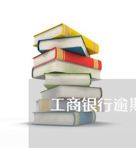 工商银行逾期被降额度 工商银行逾期被降额度