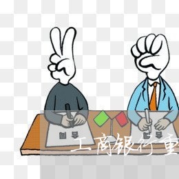工商银行重新签订还款协议又逾期 工商银行重新签订还款协议又逾期