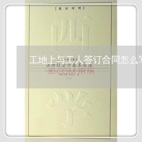 工地上与工人签订合同怎么写协议/2023061683834