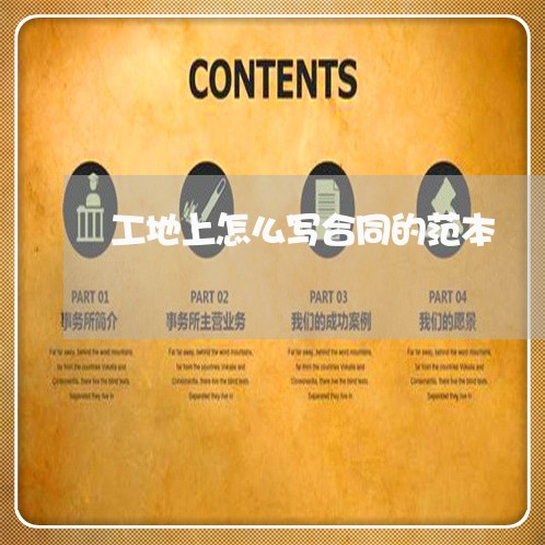 工地上怎么写合同的范本/2023041186037
