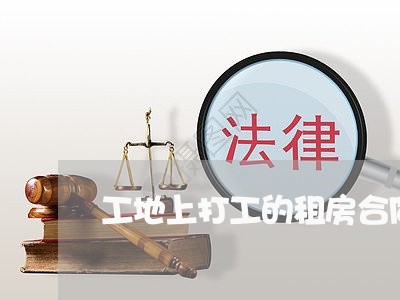 工地上打工的租房合同怎么写/2023042294157