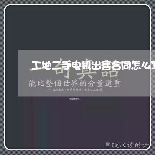 工地二手电机出售合同怎么写/2023060696948
