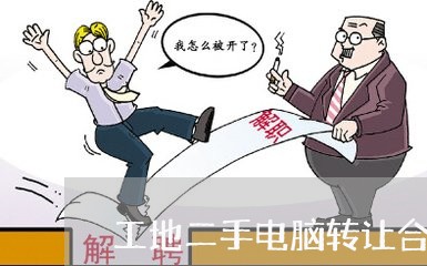 工地二手电脑转让合同怎么写/2023060868282