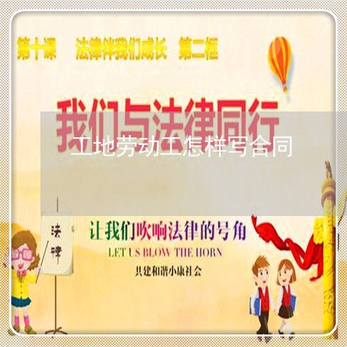 工地劳动工怎样写合同/2023022778142 工地劳动工怎样写合同/2023022778142