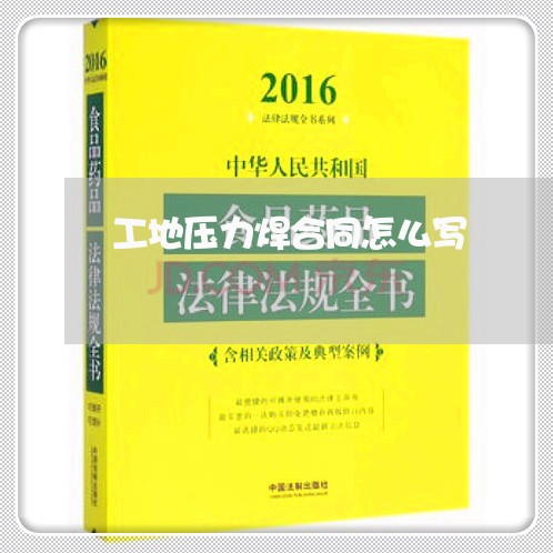 工地压力焊合同怎么写 工地压力焊合同怎么写