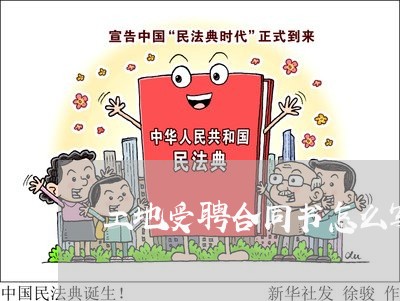 工地受聘合同书怎么写模板/2023041660581