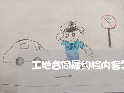 工地合同履约检内容怎么写 工地合同履约检内容怎么写