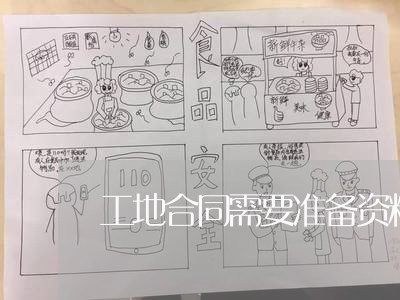 工地合同需要准备资料怎么写/2023041073747 工地合同需要准备资料怎么写/2023041073747