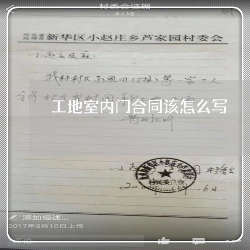 工地室内门合同该怎么写 工地室内门合同该怎么写