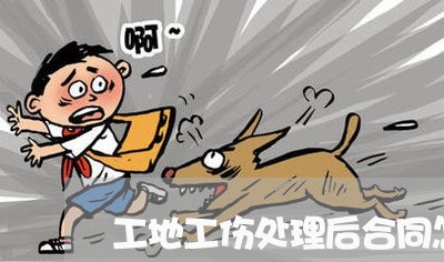 工地工伤处理后合同怎么写/2023042240470 工地工伤处理后合同怎么写/2023042240470