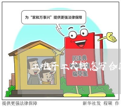 工地干工欠钱怎写合同/2023022771492 工地干工欠钱怎写合同/2023022771492