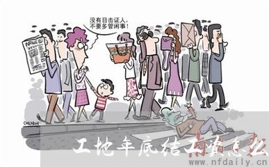 工地年底结工资怎么写合同/2023022695727