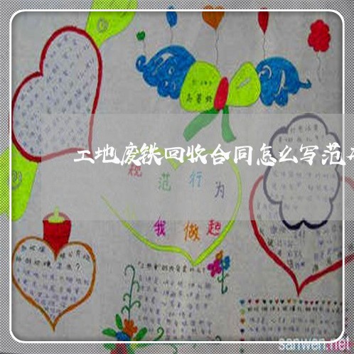 工地废铁回收合同怎么写范本/2023011685814 工地废铁回收合同怎么写范本/2023011685814
