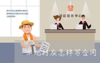 工地打灰怎样写合同/2023011661370 工地打灰怎样写合同/2023011661370