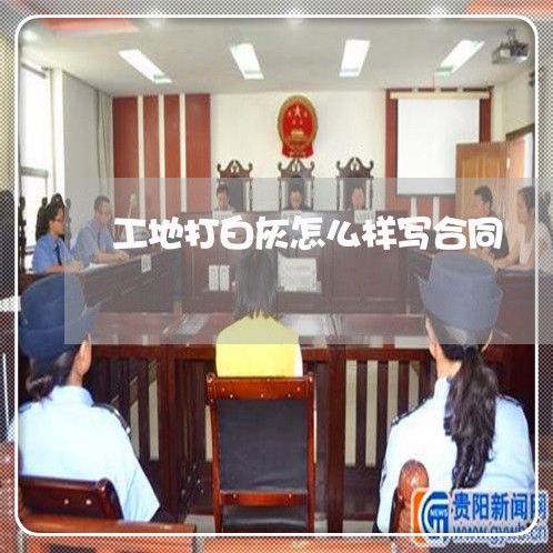 工地打白灰怎么样写合同/2023042393716