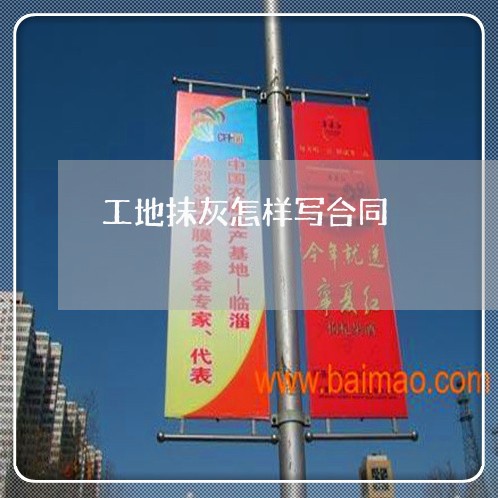 工地抺灰怎样写合同/2023040493716