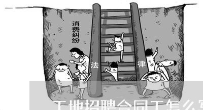 工地招聘合同工怎么写/2023011683614 工地招聘合同工怎么写/2023011683614