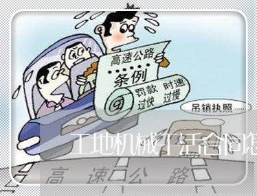 工地机械干活合同怎么写/2023040361702 工地机械干活合同怎么写/2023040361702