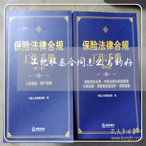 工地桩基合同怎么写的好/2023022727281 工地桩基合同怎么写的好/2023022727281