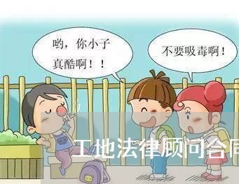 工地法律顾问合同范本/2023061813736