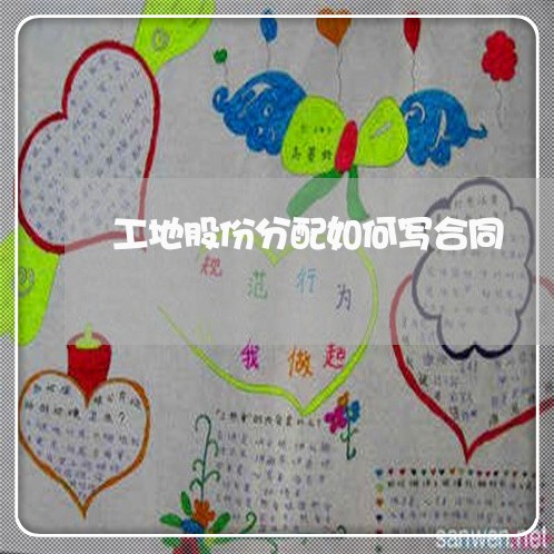 工地股份分配如何写合同/2023022675058