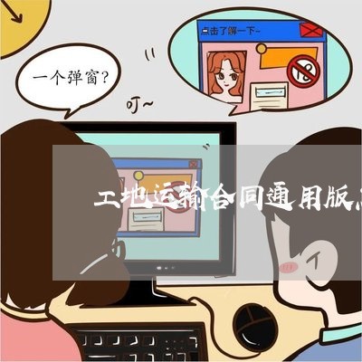 工地运输合同通用版怎么写/2023041513179