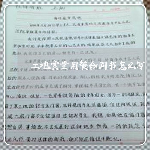 工地食堂用餐合同书怎么写/2023042267360 工地食堂用餐合同书怎么写/2023042267360