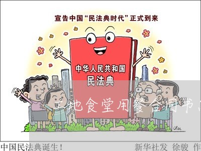 工地食堂用餐合同书怎么写/2023042295047 工地食堂用餐合同书怎么写/2023042295047