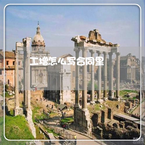 工增怎么写合同里/2023022655138